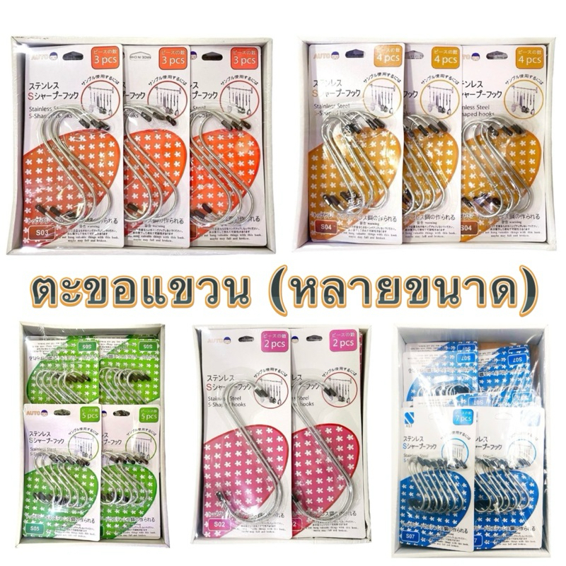 ตะขอตัวs ตะขอแขวน ตะขอเกี่ยว คุณภาพดี  แข็งแรง ไม่เป็นสนิม มีให้เลือกหลายขนาด