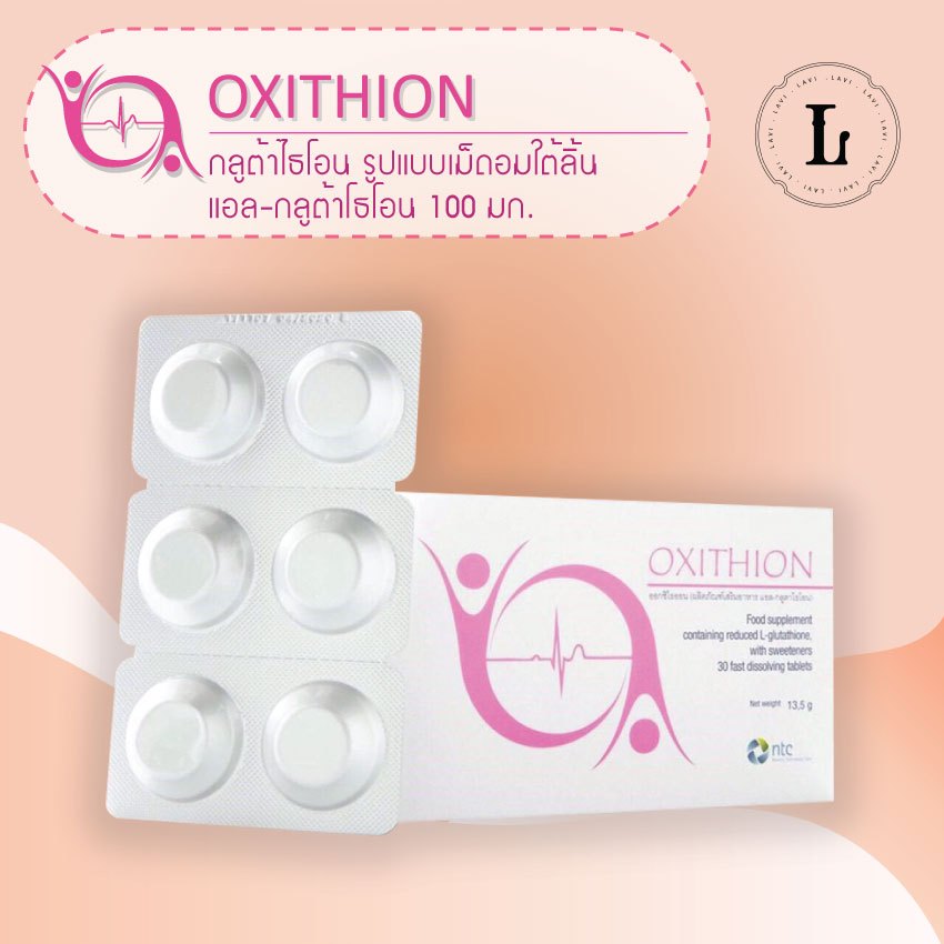OXITHION ออกซิไธออน กลูต้า กลูต้าอมใต้ลิ้น (ผลิตภัณฑ์เสริมอาหาร แอล-กลูต้าไธโอน)