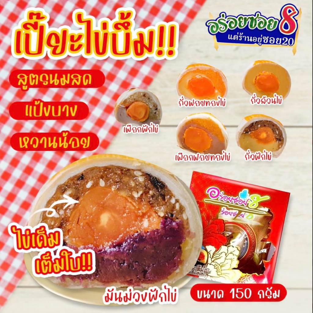 อร่อยซอย8 ขนมเปี๊ยะไข่บึ้ม ไข่เต็มใบ ขนาด 150 กรัม