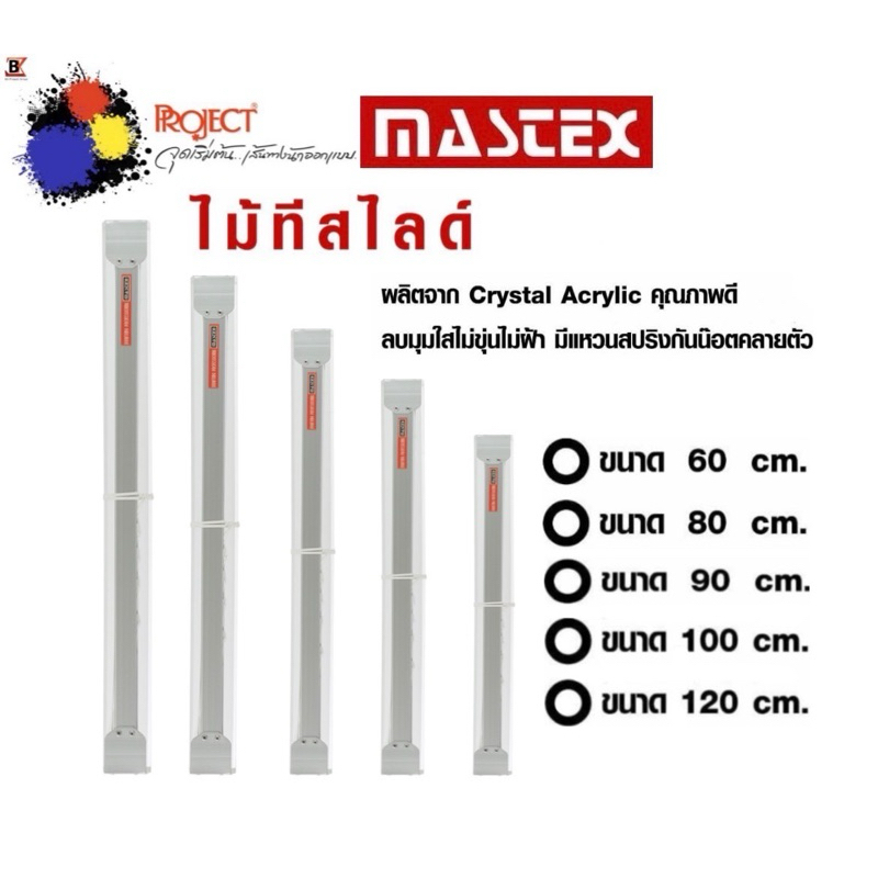 Mastex ไม้บรรทัด ไม้ทีสไลด์ ไม้ทีเลื่อน ด้ามจับรุ่น NEW TOUCH โค้งมนจับกระชับ สบายมือ ผลิตจากพลาสติก CRYSTAL ACRYLIC