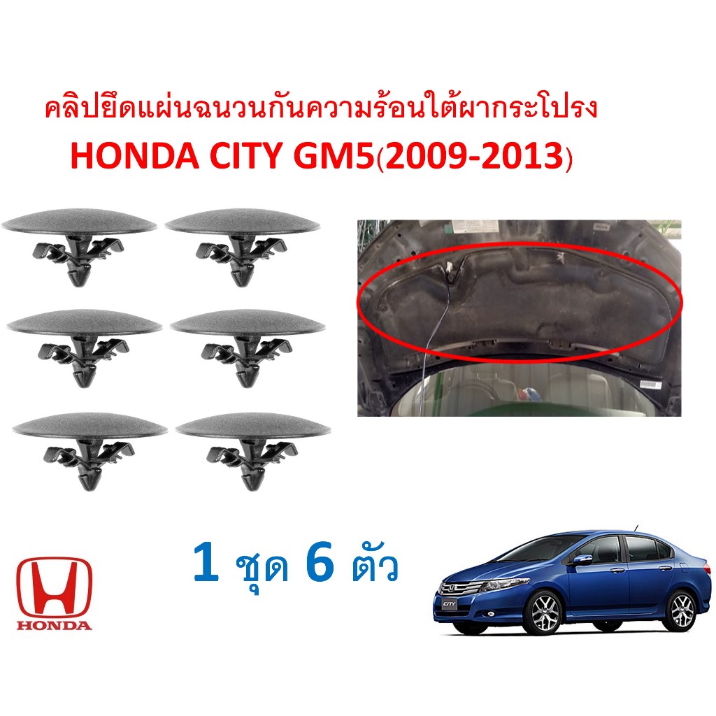 SKU-A144(ชุด6ตัว) คลิปยึดแผ่นฉนวนกันความร้อนใต้ฝากระโปรงหน้า HONDA CITY GM5(2009-2013)