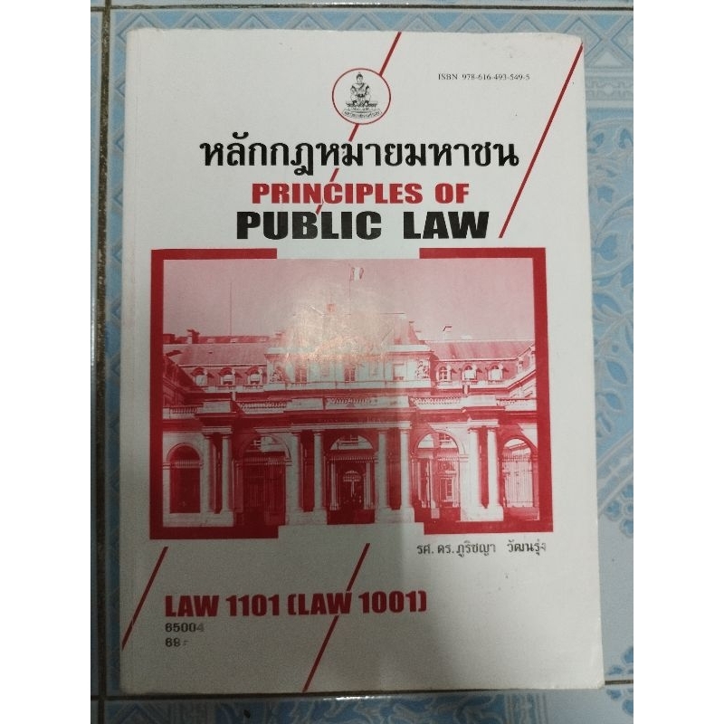 LAW1001 หลักกฎหมายมหาชนหนังสือเรียนมอรามคำแหง มือสอง มีรอยดินสอและหน้าขาดตามภาพ