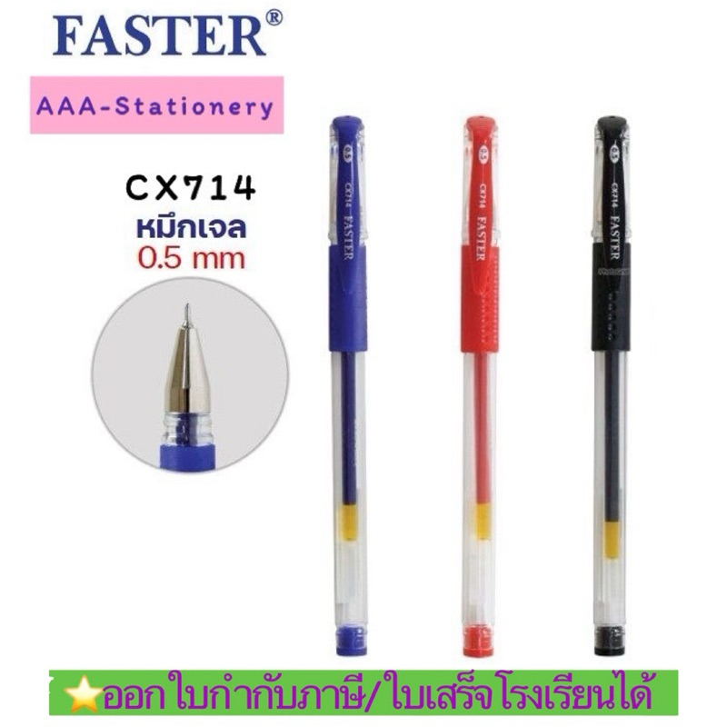 📍เจล0.5📍ปากกาเจลปลอก 0.5 มม. ตราฟาสเตอร์ Faster รุ่น CX714 หมึกน้ำเงิน,ดำ,แดง 1 ด้าม (Gel ink pen)