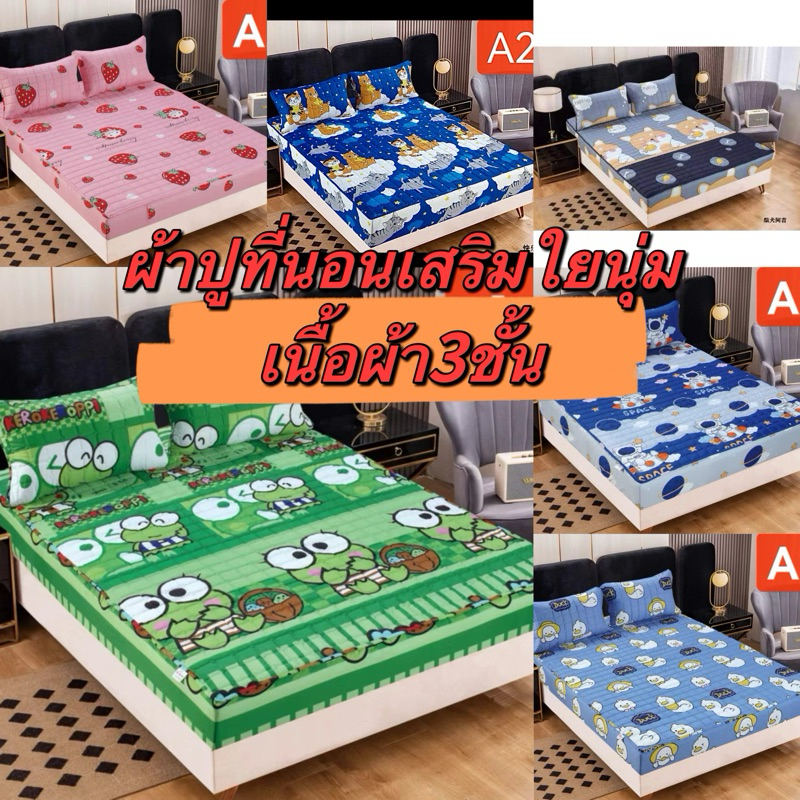 ผ้าปูที่นอนเสริมใยชั้น(เนื้อผ้า3ชั้น) ยางรัดมุม360องศา