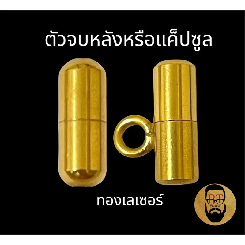 ตัวจบหลังงานเลเซอร์ งานสแตนเลส สีสวย แข็งแรง ทนทาน มีให้เลือกทั้งแบบธรรมดาและแบบมีห่วง