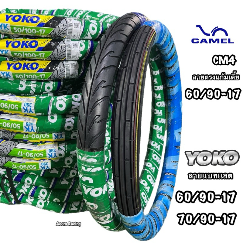 ยางนอกเเพคคู่CM4(60/90-17)ลายตรงแก้มเตี้ย คู่ YK390(60/90-17) (70/90-17)ลายเเบทเเลต ทนทานต่อการใช้งา