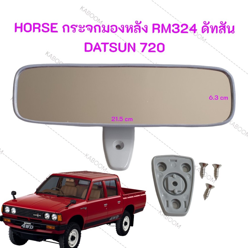 กระจกมองหลัง กระจกในเก๋ง DATSUN 720 RM 324 ยี่ห้อ HORSE   EB1-10324
