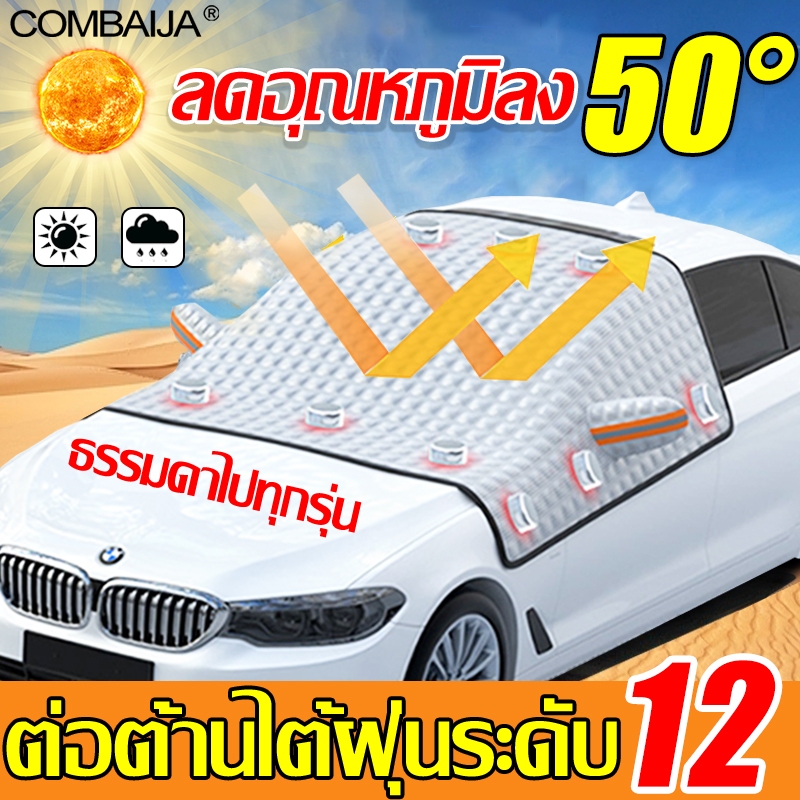 ลดอุณหภูมิลง 50 องศา ผ้าคลุมรถ ผ้าคลุมรถเก๋ง ต้านทานพายุระดับ 12 ผ้าคลุมรถยนต์ ผ้าคลุมรถกระบะ ผ้าคลุมรถกันร้อน