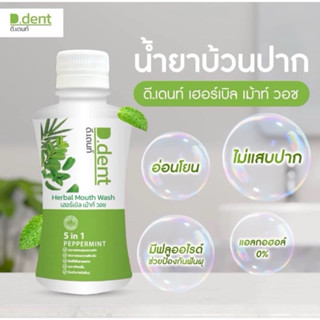 🌿🦷 D.dent 🌿🦷น้ำยาบ้วนปากดีเดนท์ D.dent Bamboo Herbal Mouth W…