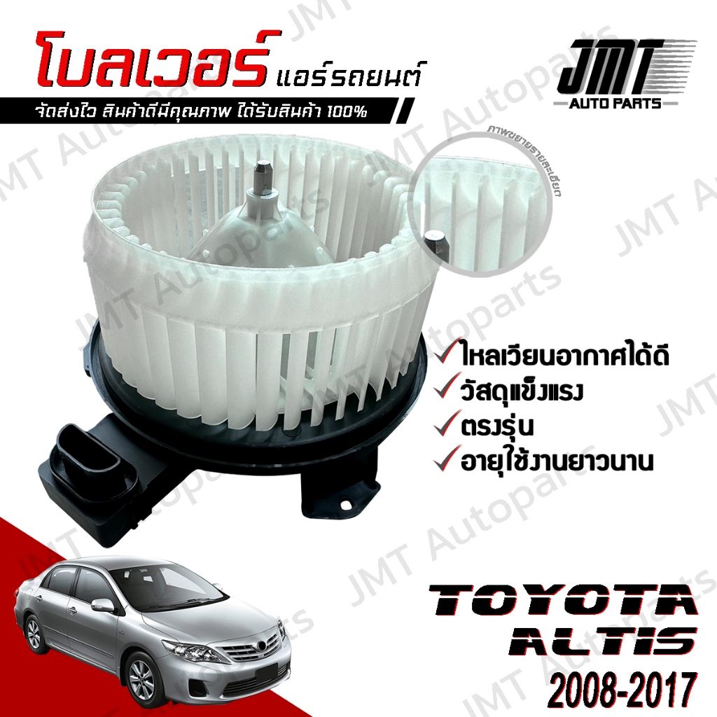 โบลเวอร์ แอร์รถยนต์ ใช้กับ โตโยต้า อัลติส ปี 2008-2017 Toyota Altis A/C Blower พัดลมแอร์ โบเวอร์แอร์