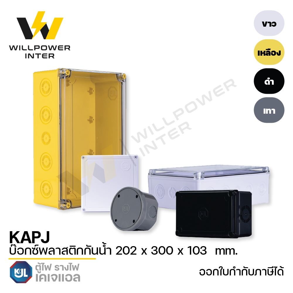 KJL / KAPJ บ๊อกซ์พลาสติกกันน้ำ ขนาด 202x300x103 mm.
