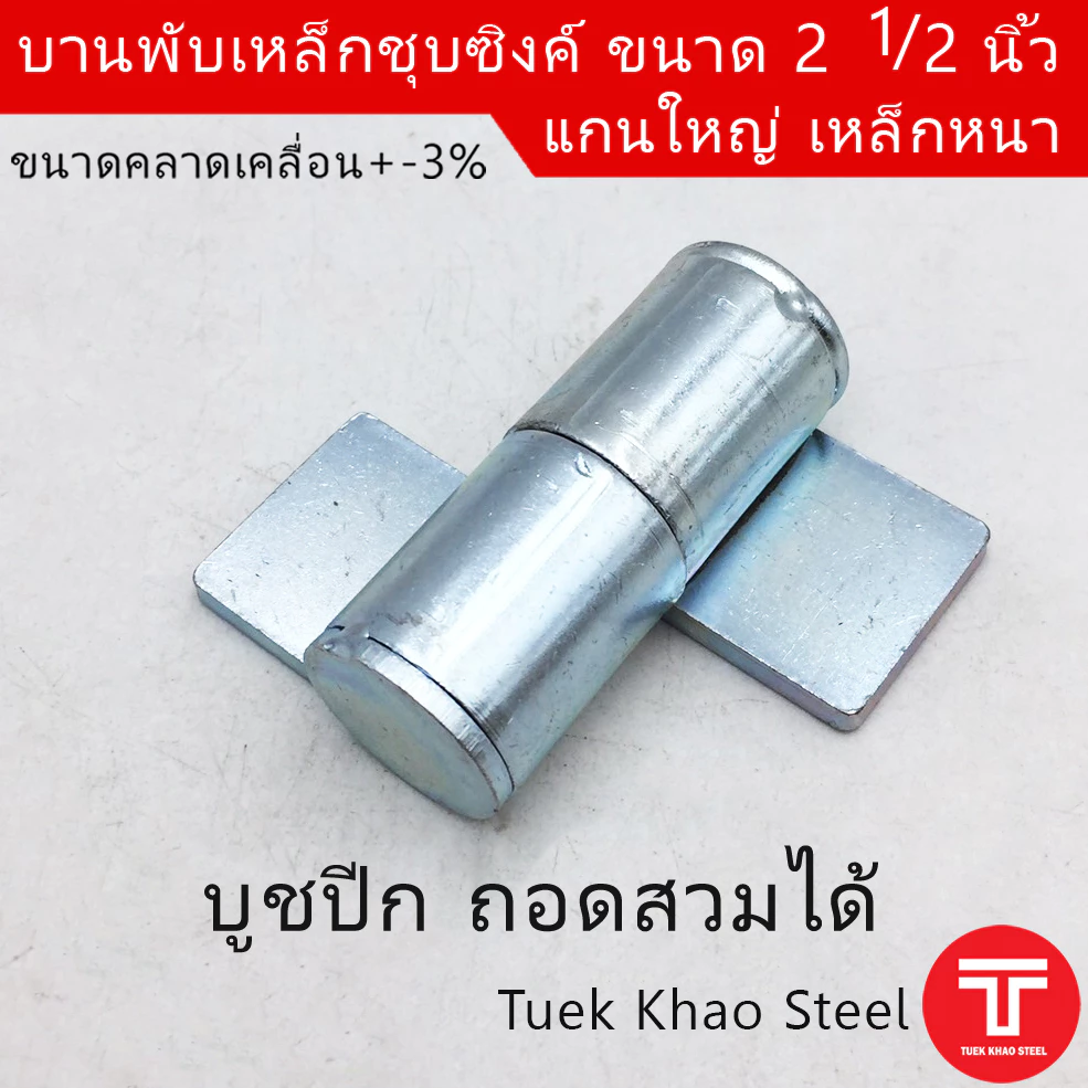บานพับเหล็ก 2 1/2 นิ้ว ชุบซิงค์ขาว , บานพับ 6.5ซม. , บานพับอเนกประสงค์ 2 1/2 นิ้ว ชุบซิงค์, บานพับเหล็กอย่างหนา,บูชปีกชุ