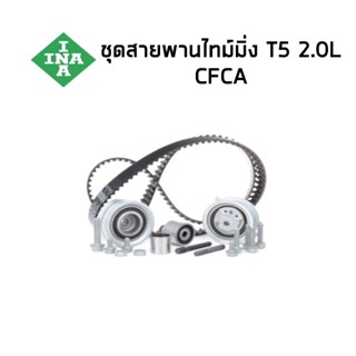 VOLKSWAGEN , ชุดสายพานไทม์มิ่ง T5  โฟล์คสวาเก้น  03L109119C …