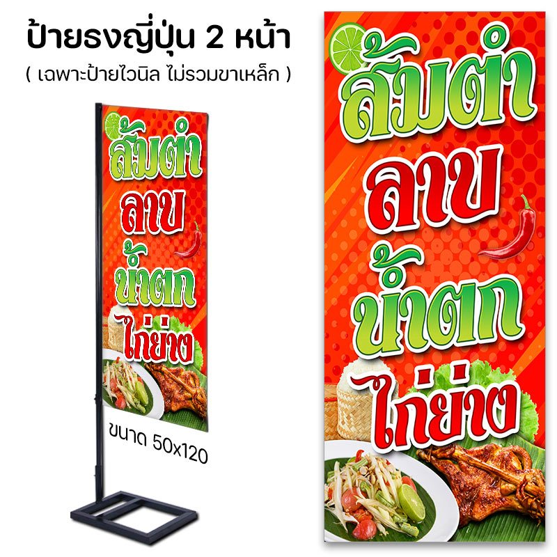 ป้ายขาย ส้มตำ ลาบ น้ำตก ไก่ยาง ราคาถูก ชุดทดลอง ไวนิลปล่อยขอบ