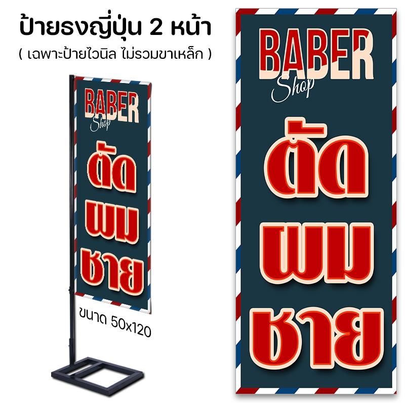 ป้ายไวนิล ตัดผมชาย ราคาถูก วัสดุ ไวนิลปล่อยขอบ ไม่เจาะตาไก่