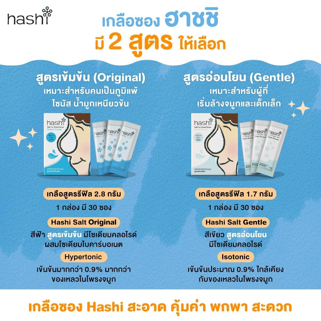 [2 กล่อง] ล้างจมูก Hashi Salt for Nasal Rinse Original/Gentle Formula ฮาชชิ เกลือล้างจมูก [30 ซอง] - รูปที่ 2