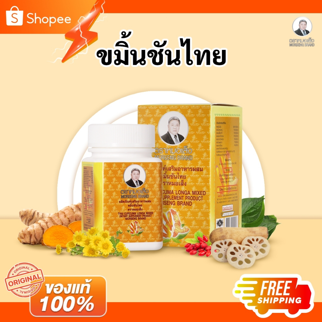 Morseng  Brand ผลิตภัณฑ์เสริมอาหารผสมขมิ้นชันไทย ตราหมอเส็ง 100 แคปซูล [ของแท้ 100% มีบาร์โค้ด]