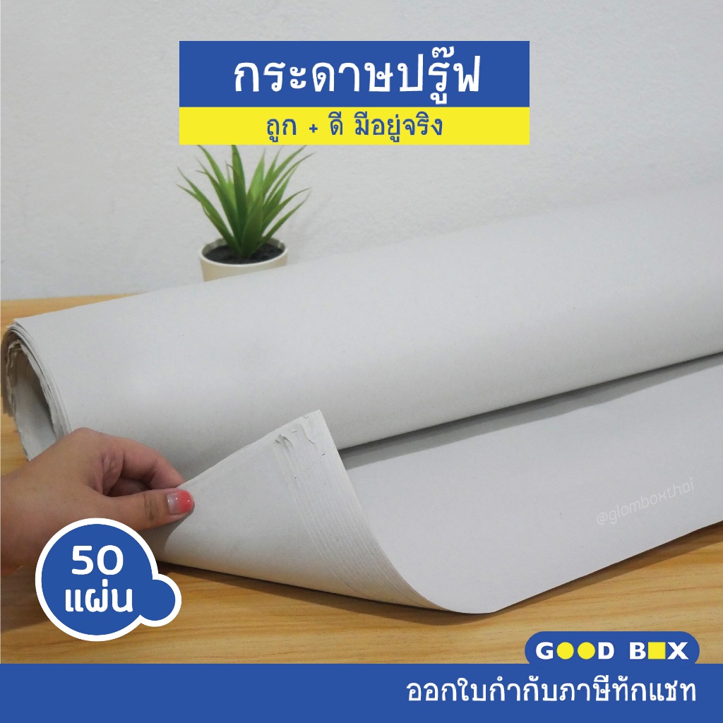 กระดาษปรู๊ฟ จำนวน 50 แผ่น ขนาด 30×43.25 นิ้ว
