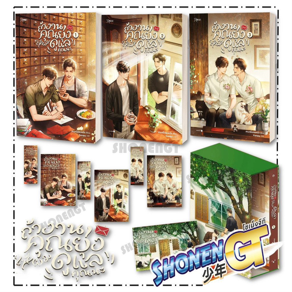 หนังสือ ถ้างานคุณยุ่ง ให้ผมดูแลคุณนะ เล่ม 1-3, Box set ( 3 เล่มจบ ) ผู้เขียน สามหนึ่งสองหนึ่ง สำนักพิมพ์ Rose