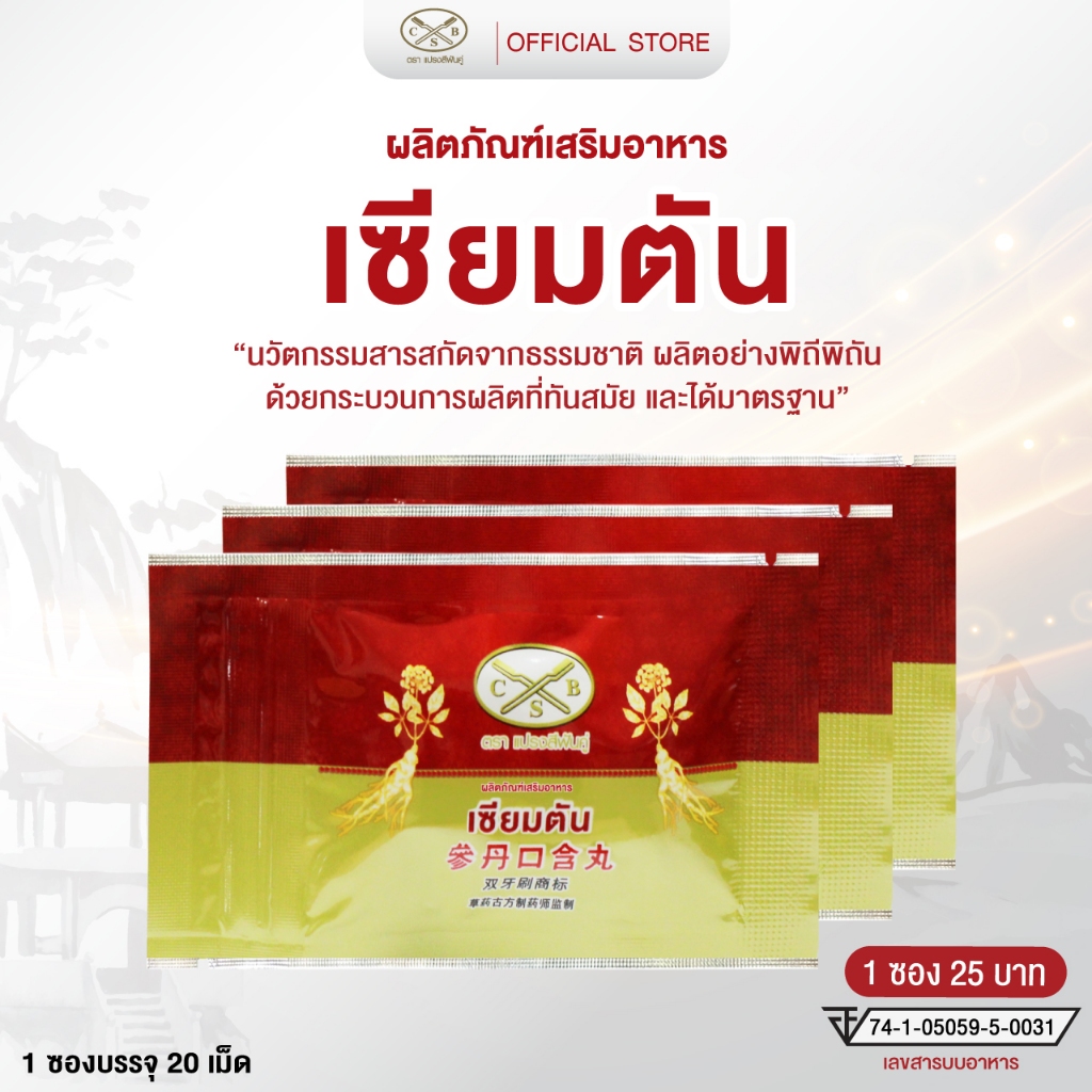 เซียมตัน ตราแปรงสีฟันคู่ 1 ซอง