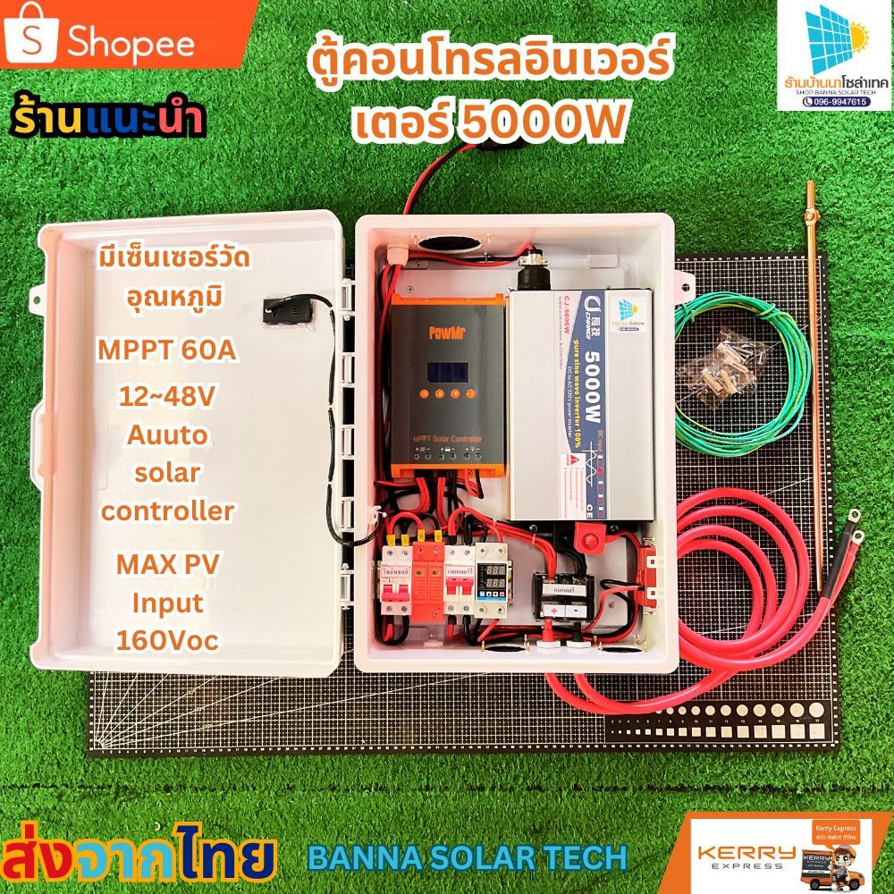 ชุดนอนนา ชุดตู้คอนโทรล5000w ชุดนอนนาโซล่าเซลล์ 5000วัตต์ /24V อินเวอร์เตอร์ ชุดคอนโทรล ชุดนอนนาสำเร็
