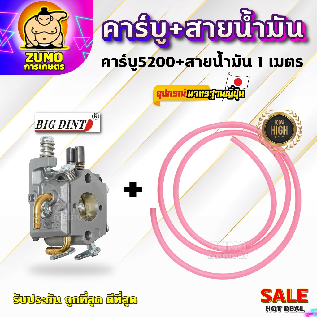 คาบู5200 คาร์บู5200/5800/6000/6200BIGDINT (B-0029) เครื่องเลื่อยยนต์+สายทนน้ำมันอย่างดี 1 เมตร