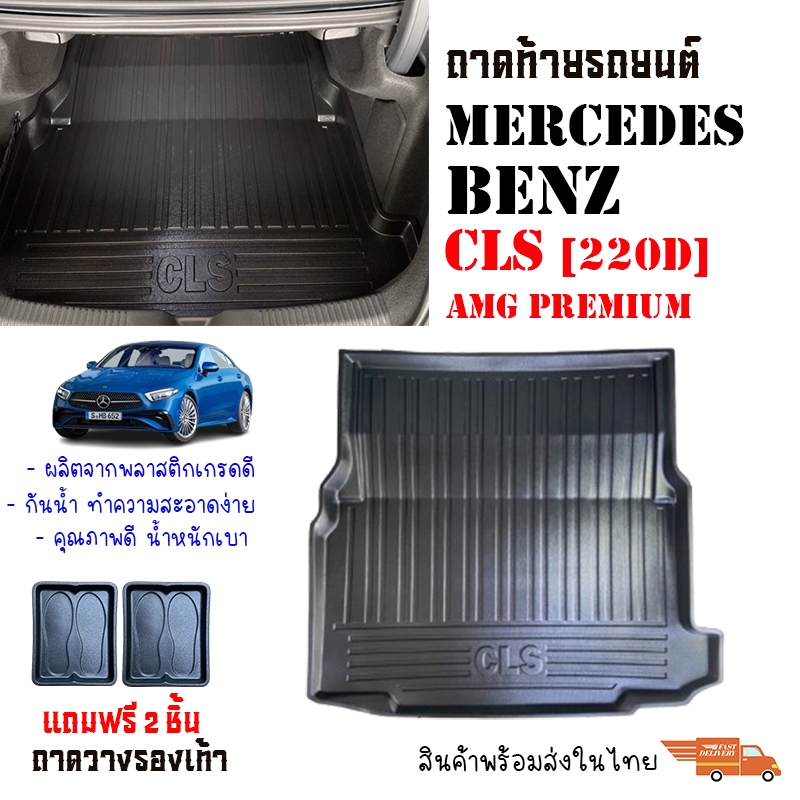 ถาดท้ายรถยนต์ Mercedes-Benz รุ่น CLS 220D ถาดวางสัมภาระ พร้อมส่งจากไทย ส่งเร็ว ส่งไว พร้อมส่ง