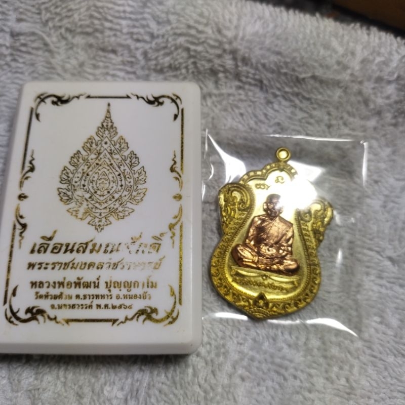 เหรียญหลวงพ่อพัฒน์ วัดห้วยด้วน รุ่นเลื่อนสมณศักดิ์ เหรียญเสมา เนื้อทองทิพย์ หน้ากากทองแดง ปี2564