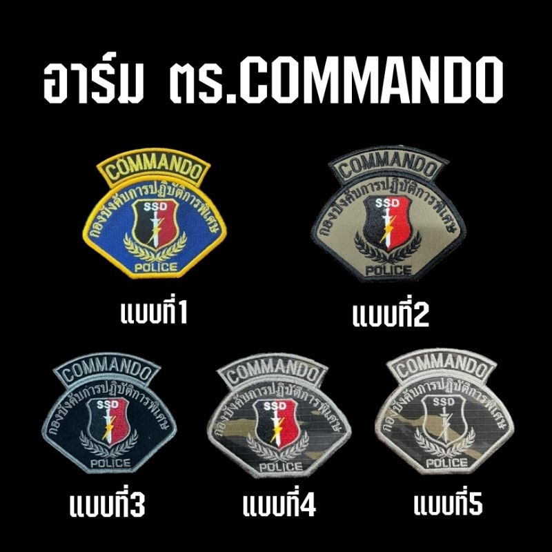 อาร์ม ตร commando ติดตีนตุ๊กแก รายละเอียดคมชัด