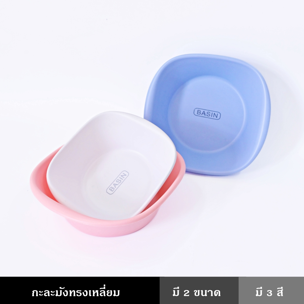 กะละมัง ล้างหน้า ทรงสีเหลี่ยม สีสันสดใส เพิ่มความหนาของขอบ ขอบโค้งมน