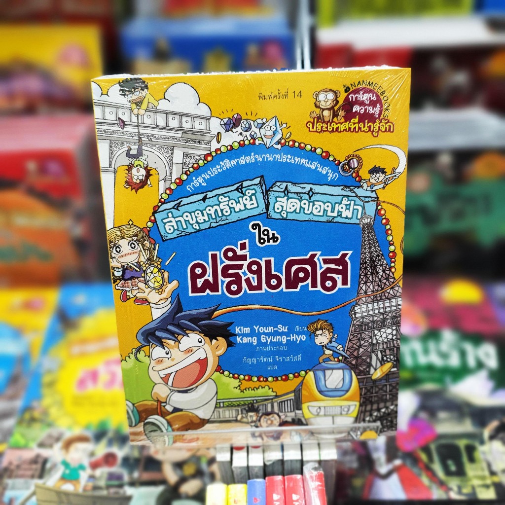 (หนังสือใหม่ในซีล) ล่าขุมทรัพย์สุดขอบฟ้าในฝรั่งเศส