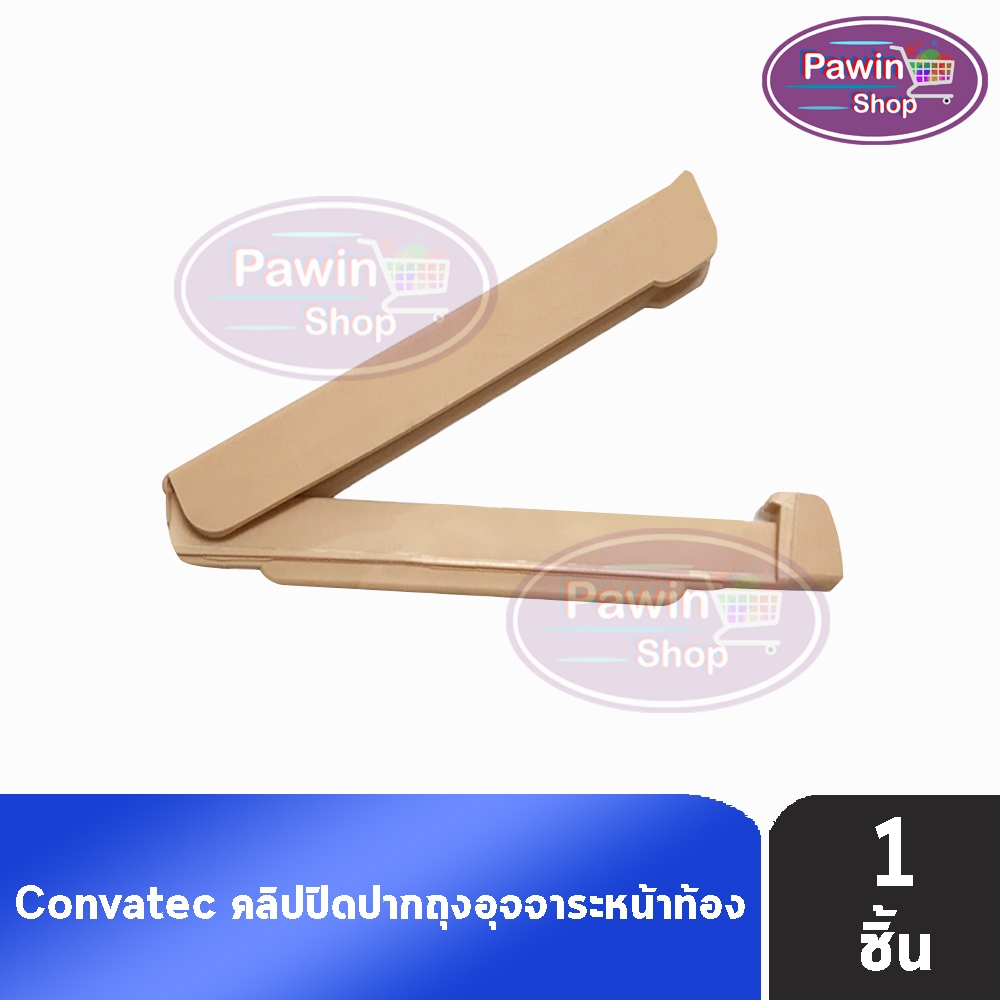 Convatec คลิปปิดปากถุงอุจจาระหน้าท้อง แบบหนีบ สำหรับปิดปากถุงเก็บอุจจาระ (1 ชิ้น) BB 7104