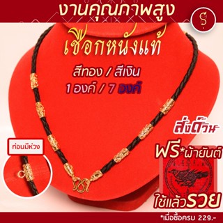 [เชือกหนังแท้] แถมฟรี* มีใบรับประกัน สร้อยเชือก ห้อยพระ คล้อ…