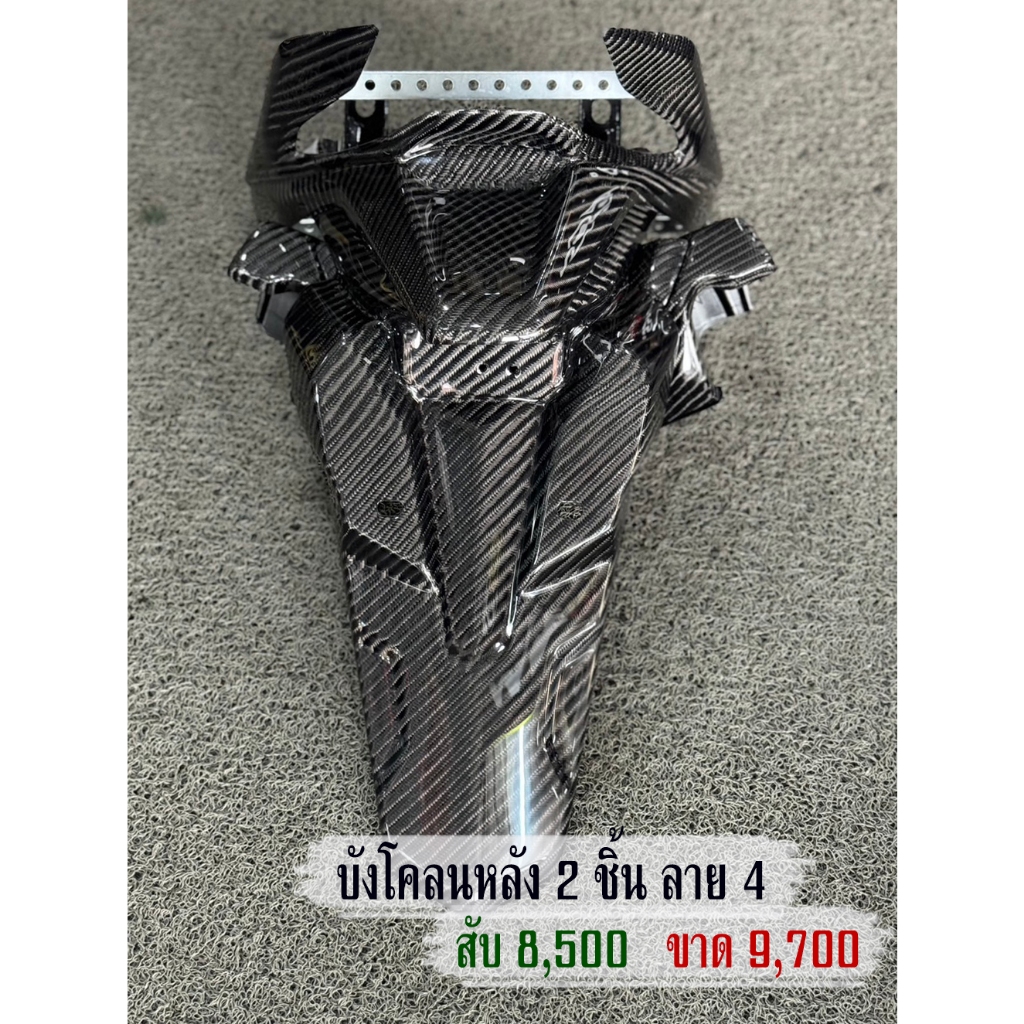 งานคาร์บอนลาย 4 บังโคลนหลัง 2 ชิ้น HONDA FORZA350