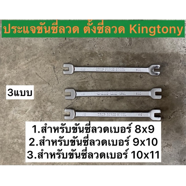 ประแจขันซี่ลวด ตั้งซี่ลวด Kingtony