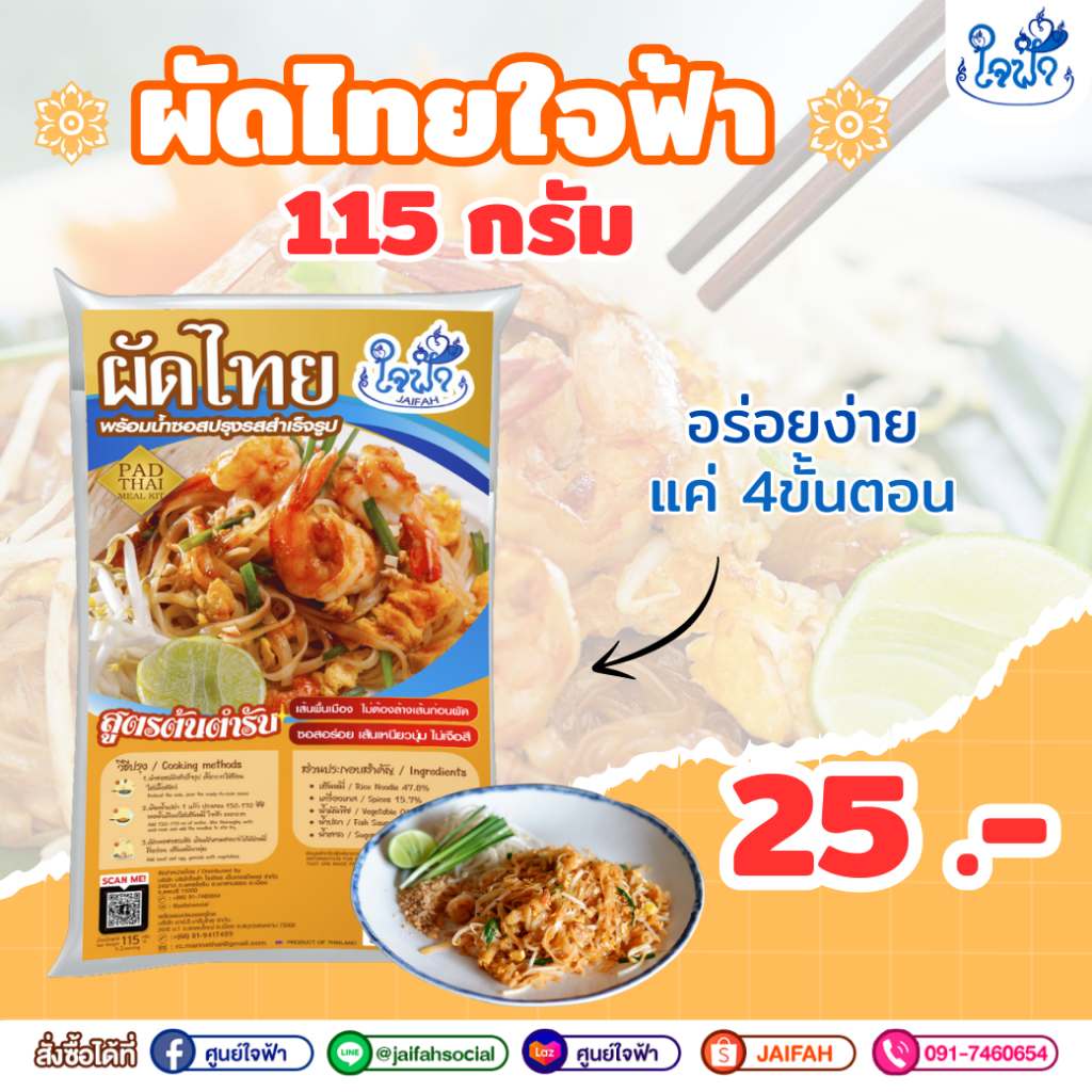 ผัดไทย ใจฟ้า พร้อมน้ำซอสปรุงสำเร็จ 115 กรัม (ทานได้ 1-2 ท่าน)