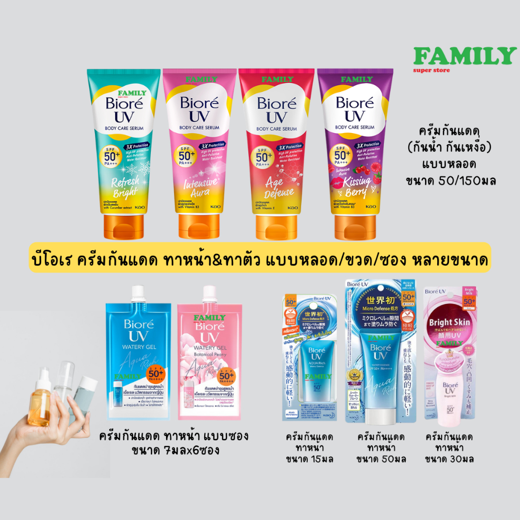 Biore บีโอเร ครีมกันแดด ทาหน้า&ทาตัว แบบหลอด/ขวด/ซอง หลายขนาด