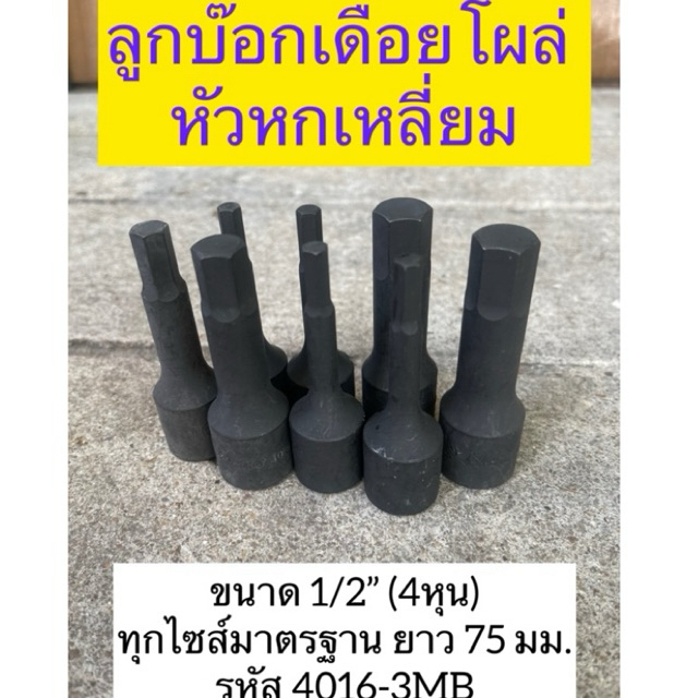 HANS ลูกบล็อกเดือยโผล่ 6เหลี่ยม ลมดำ  ขนาด1/2"(4หุน) ทุกไซส์มาตรฐาน ยาว 75 มม. รหัส 4016-3MB