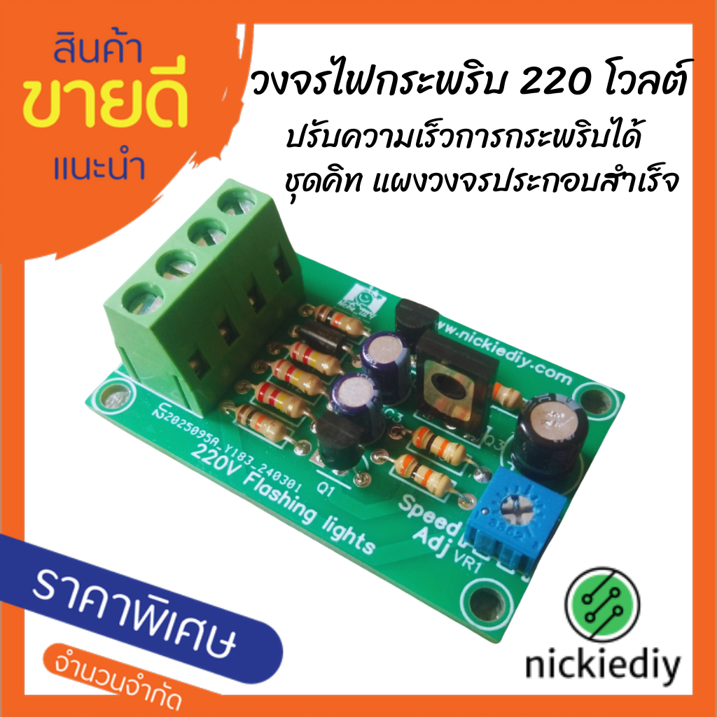 วงจรไฟกระพริบ 220 โวลต์ บอร์ดสำเร็จ ชุดคิท แผงวงจรไฟกระพริบ Board สำหรับวงจรอิเล็กทรอนิกส์