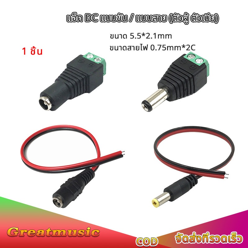 1pcs แจ็ค DC Jack ตัวผู้ ตัวเมีย Connector แจ๊คชาย แจ๊คหญิง 5.5x2.1มม. แบบขัน แบบกด กล้องวงจรปิด CCTV ปลั๊ก DC