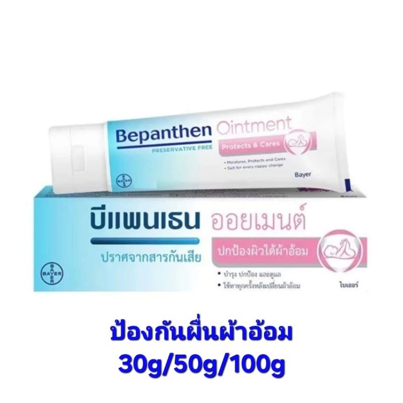 Bepanthen ointment บีแพนเธน 30/50/100g ทาผื่นผ้าอ้อมเด็ก