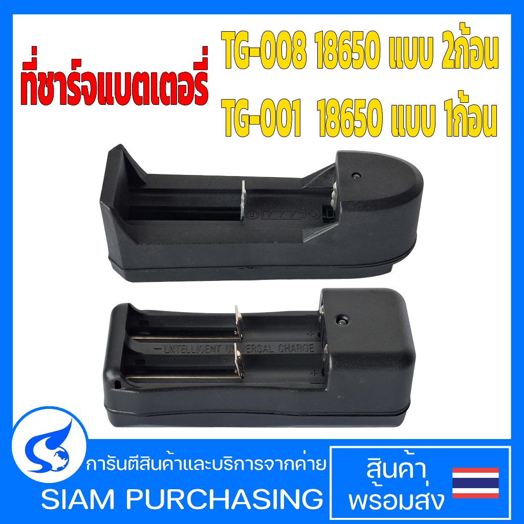 ที่ชาร์จถ่าน 18650 รุ่นTG-001แบบ 1 ก้อน /รุ่นTG-008 แบบ 2 ก้อน  Li-ion Battery (สินค้าในไทย ส่งเร็วท