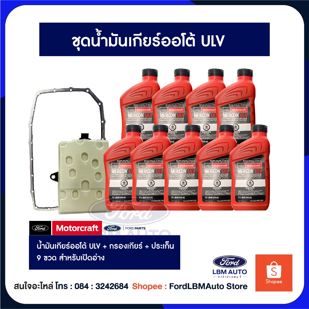 น้ำมันเกียร์ Ford 2.0 น้ำมันเกียร์ออโต้ ฟอร์ด ULV Ranger Everest Raptor เครื่องยนต์ 2.0 ลิตร
