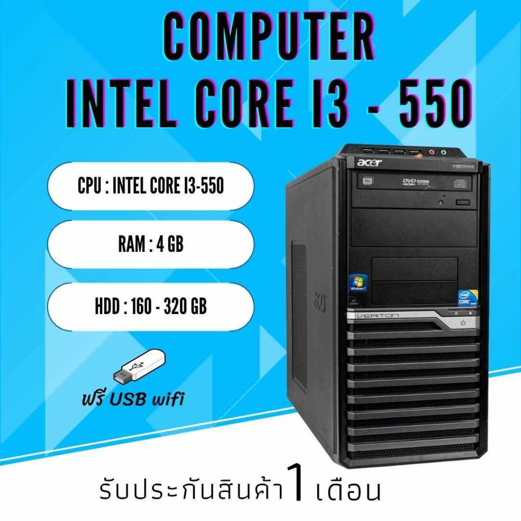 CPU : Intel Core i3-550 Ram4 พร้อมใช้งาน( สามารถอับเพิ่มเป็นcore i7  ได้)