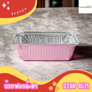 ถ้วยฟอยล์ ถาดฟอยล์ ฟอยล์อบขนม Star รุ่น4571 5ชิ้น/ชุด พร้อมฝา 520ML