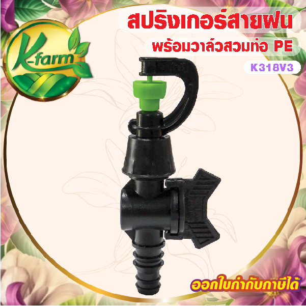 ( 10 ตัว ) สปริงเกอร์สายฝน รุ่นประหยัดน้ำ แต่กระจายวงกว้าง พร้อม วาล์วท่อ PE 16, 20, 25 มิล สปริงเกอร์ ท่อพีอี K FARM