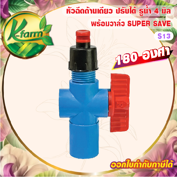 ( 10 อัน ) SUPER SAVE หัวฉีดด้านเดียว 180 องศา รูน้ำ 4 มิล หัวมือบิดได้ พร้อม วาล์วหรี่น้ำ สวมท่อ 4 หุน 6 หุน สปริงเกอร์