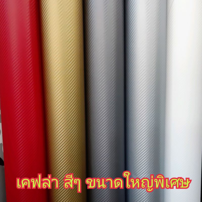 สติ๊กเกอร์ฟิล์มเคฟล่า สำหรับติดรถยนต์/มอเตอร์ไซค์ ขนาดใหญ่ ติดฝากระโปรง หลังคา สีและขนาดเลือกในตัวเลือกนะคะ