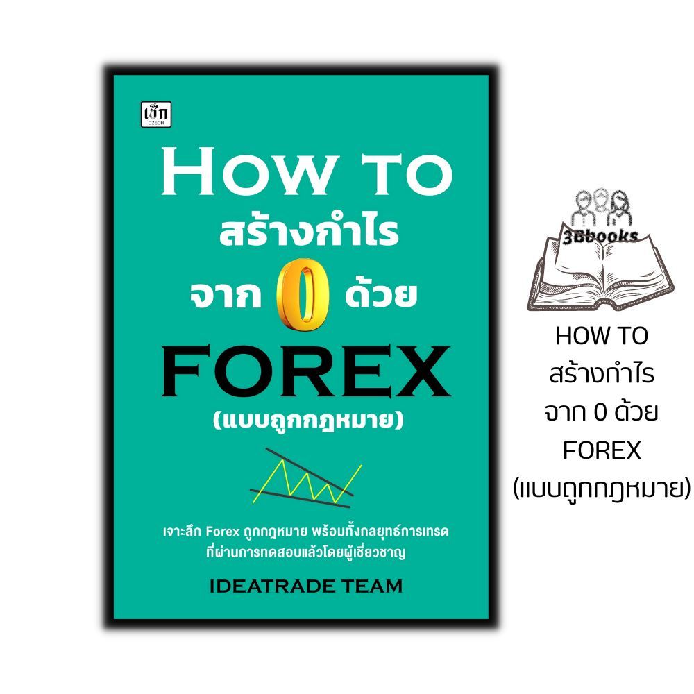 หนังสือ HOW TO สร้างกำไรจาก 0 ด้วย FOREX (แบบถูกกฎหมาย) : การเงิน การลงทุน ธุรกิจ Forex การเทรดForex
