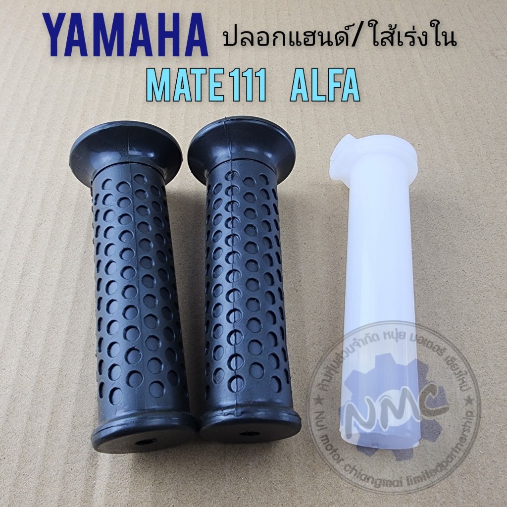 ปลอกแฮนด์ mate111 alfa ปลอกแฮนด์ ใส้เร่ง ปลอกเร่งใน yamaha mate111 alfa ของใหม่